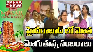 హైదరాబాద్ లో మోత మోగుతున్న సంక్రాంతి సంబరాలు: Sankranti Celebrations In Hyderabad | Mahaa News