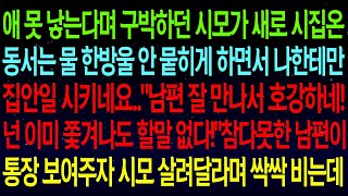 【사연열차①】동서는 물 한방울 안 뭍히게 하면서 나한테만 집안일 시키는 시모..\