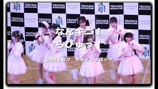 なんキニ！ らびゅっ！ 2023.06.07 #なんキニ #カメクロ