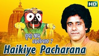 HAIKIYE PACHARANA ହଇକିଏ ପଚାରନା || Album-Puri Aau Kete Baata || Badal Kumar || Sarthak Music