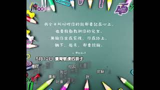 中信每日靈修小品 2024年5月12日 - 養育敬虔的孩子