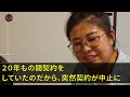 【スカッとする話】２０年間納品してきた取引先の社長令嬢が「もっと安くしないなら5億の取引中止して、オタク潰そうかしらw」俺「お！いいんですか？」➡︎翌日、社長令嬢からの鬼電を永久放置した結果