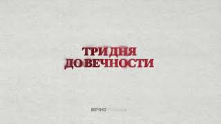 Три дня дождя — Вечно Молодой (Lyric video)