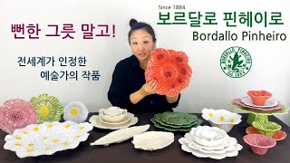 정말 특별한 그릇 보르달로 핀헤이로를 소개합니다. Bordallo Pinheiro Cabbage, Geranium, Maria Flor