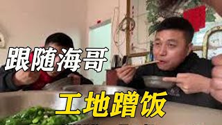 高手跟随海哥南下赣州，饭点巧遇农民工，几盆饭菜一扫而光【海派高手】