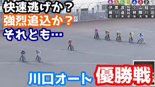 【オートレース】2021/12/23 スピードレーサー揃い踏み！快速逃げか？強烈追込か？それとも…川口オート優勝戦【1ヶ月3万円生活】