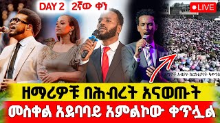 🔴ዘማሪዎቹ እየተቀባበሉ አደባባዩን አናጉት|ፍራንክሊን ግርሃም|Franklin Graham Ethiopia Day 2|መለኮታዊ ጉብኝት ለኢትዮጵያ🇪🇹9 March2025