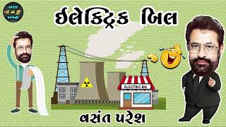 Electric Bil | Vasant Paresh New Jokes 2022 | New Gujarati Comedy Video