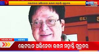 ଭେଟରାନ ଅଭିନେତା ଉତ୍ତମ ମହାନ୍ତି ଗୁରୁତର || Metro Tv Odiaha ||