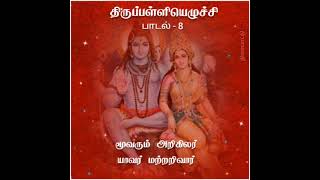 திருப்பள்ளியெழுச்சி 8 Thiruppalliyezhuchi 8