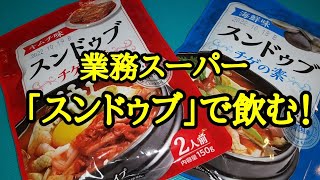 【宅飲み】業務スーパーのスンドゥブの素がビールとの相性抜群！