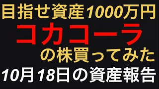 【コカ・コーラ ボトラーズJHD】の株買ってみた！\u0026 毎日資産報告　億り人への道　第271歩