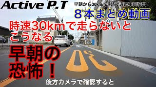 早朝の幅広30km/hはヤバかった！うっかり速度を出すと…など８本連続再生！