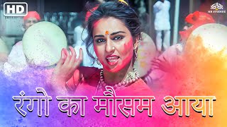 रंगो का मौसम आया - Holi Special Song 2024 - Asha Bhosle | Reena Roy | Holi Song | Happy Holi