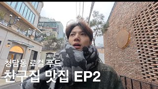 친구집맛집 ep2 (세종시 캠핑 별장) | 썬더버드 청담동 브런치 | 디슬로우 피자 | 스노우피크 랜드락 장박 | 5성급 캠핑장