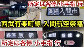 【放送対応 • 西武有楽町線からの入間航空祭臨 !! 】西武有楽町線 各停 入間市 行（10両編成） \u0026 各停 飯能 行（8両編成）小竹向原駅 発着シーン , それぞれ所定の小手指 行から延長運転🎉