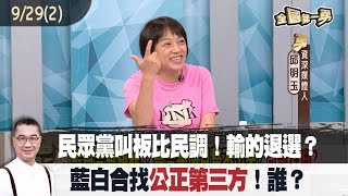 民眾黨叫板比民調！輸的退選？ 藍白合找\