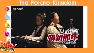 The Potato Kingdom  [少儿音乐现场kids Music Live]  第5期《匆匆那年》theme song of the movie  《Fleet of Time》