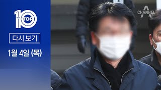 [다시보기] 李 습격 피의자, 범행 이유 묻자…“8쪽 변명문 참고” | 2024년 1월 4일 뉴스 TOP10