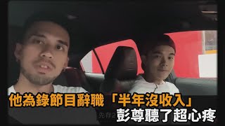 令人尊敬！Zing辭工作參加實境運動節目　「半年沒收入」隊友超心疼－民視新聞