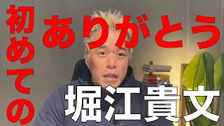 【田端 信太郎】出所後のホリエモンの変化 堀江貴文  田端大学 切り抜き