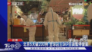 北京疫情5天破200例 德媒:陸封控影響全球經濟 更甚俄烏戰爭｜TVBS新聞