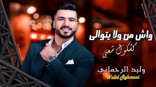 وليد الرحماني - واش من ولا يتوالى (حصرياً) Walid Rehmani - Kachkoul Chaabi (oudio Live)