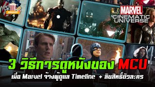 3 วิธีการดูหนัง MCU | เมื่อ Marvel มีคนดูแลเรื่องไทม์ไลน์ | ลิขสิทธิ์ตัวละคร | MCU Update EP.119