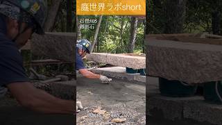 庭世界ラボshort#25 石畳#05御影石 #庭 #庭づくり #庭師 #japanesegarden #landscape #gardener #gardendesign #stonework