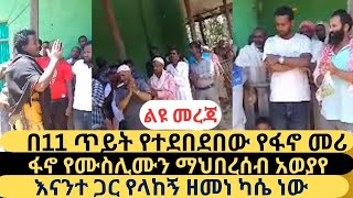 ልዩ መረጃ || ፋኖ የሙስሊሙን ማህበረሰብ አወያየ  || እናንተ ጋር የላከኝ ዘመነ ካሴ ነው || ፋኖ ሙሉሰው የኔአባት ||