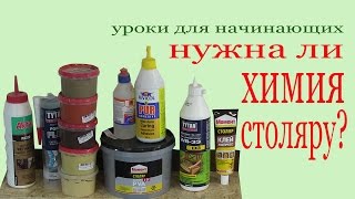 Нужна ли химия столяру?  Does the carpenter need chemistry?