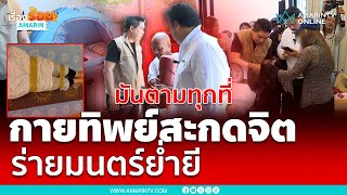 กัน-หมอปลาบุกช่วยสาวเจอกายทิพย์ย่ำยีถี่ | เรื่องร้อนอมรินทร์