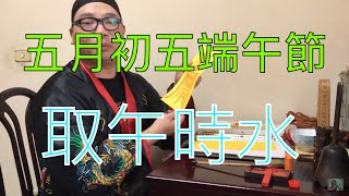 羚羊靠北 靖元生活日常 五月初五端午節 午時水 任務取得