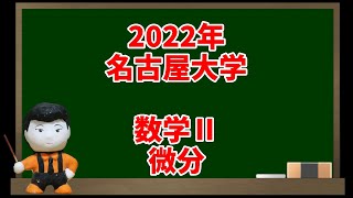 194 2022年名古屋大学(数学Ⅱ・微分)【入試問題チャレンジ】