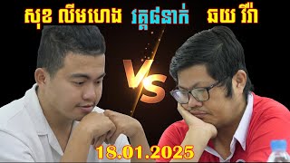 សុខ លីមហេង Vs ឆយ វីរ៉ា វគ្គ៨នាក់ ប្រកួតថ្ងៃទី 18 មករា 2025