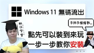 【林仔學堂】Windows  11流出了？ 點先可以裝到來玩？ 一步一步教你安裝！ft. ASUS 主機板