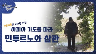 사도바울의 로마행 여정ㅣ아피아 가도를 따라 - 민투르노와 삼관ㅣ이강근 박사ㅣC채널 [성지가 좋다] 344회