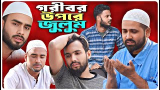 গরীবর উপরে জুলুম। বরাকের আঞ্চলিক নাটক । BARAK KANTHA