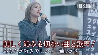 【歌うま】 美しく沁みる切ない曲と歌声！ \