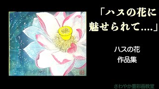 桂颯のハスの花作品集