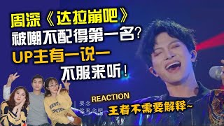 【分析向REACTION】周深《达拉崩吧》被嘲不配得第一名？有一说一，用实力说话！