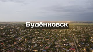 Будённовск, Ставропольский край. Достопримечательности, аэросъёмка и велопрогулка. #город