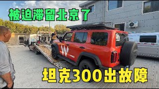 坦克300停放10天出故障，前后叫了2次救援服务，无奈只能拖去4S店丨流浪吧王温暖