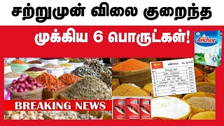 விலை குறைந்த முக்கிய 6 பொருட்கள் இறக்குமதி! - Import Cheap Top 6 Items! #slupnews #breakingnews