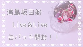 浦島坂田船 ︴Live＆Live グッズ開封