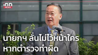 นายกฯลั่นไม่ไว้หน้าใคร หากตำรวจทำผิด : 23-02-67 | iNN Top Story