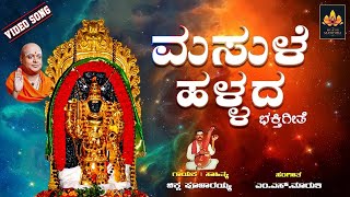 Masule Hallada | ಮಸುಳೆ ಹಳ್ಳದ | Bhairaveshvara  | Sri Adi Chunchanagiri Bhairaveshwara Songs