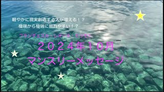 １０月のマンスリーメッセージ