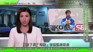 0900 無綫早晨新聞｜迪拜亞洲健力賽疑將與港獨示威有關連樂曲誤當中國國歌播放｜神舟十四號三名航天員明日返回地球｜許樹昌︰未來一周疫情或見頂｜2022年12月3日 TVB News