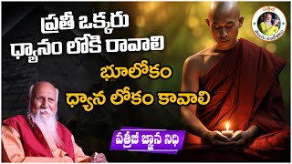 భూలోకం ధ్యాన లోకం కావాలి | Patriji Gnana Nidhi | Patriji Telugu